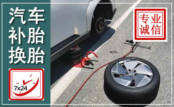 敖汉汽车换轮胎,附近上门换轮胎电话