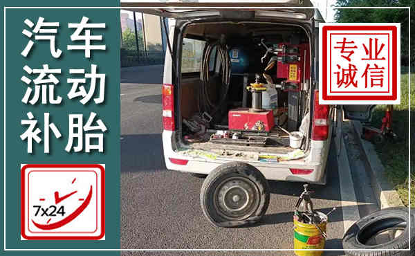 敖汉汽车流动补胎,附近补胎电话