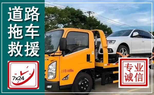 敖汉拖车救援,汽车救援拖车电话