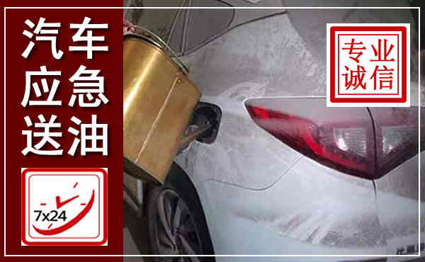 敖汉汽车送油救援,附近上门送油电话