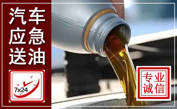 敖汉汽车送燃油救援,附近上门送燃油电话