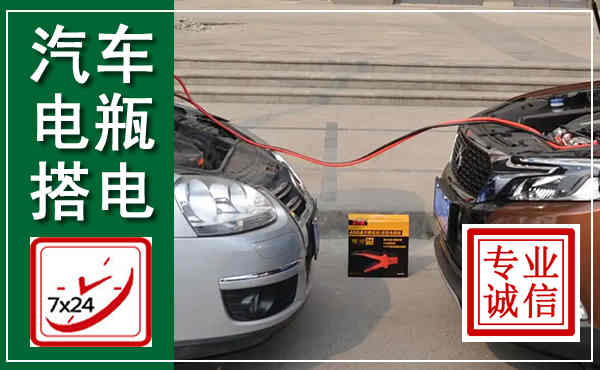 敖汉汽车搭电,附近电瓶搭电救援电话