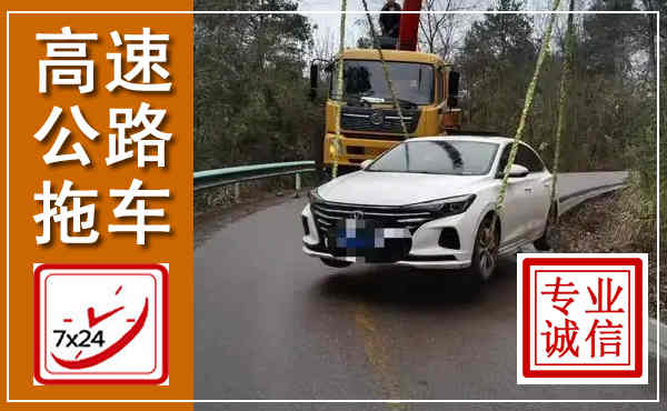 敖汉高速公路拖车,附近高速公路拖车救援电话