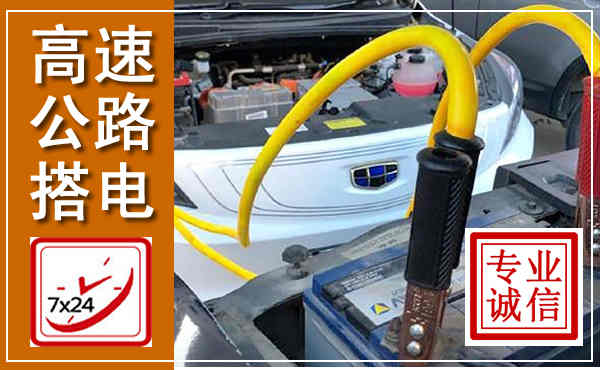 敖汉高速公路汽车搭电,中途电瓶维修电话