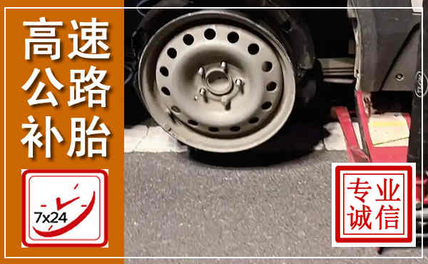 敖汉高速公路流动补胎,汽车换轮胎电话