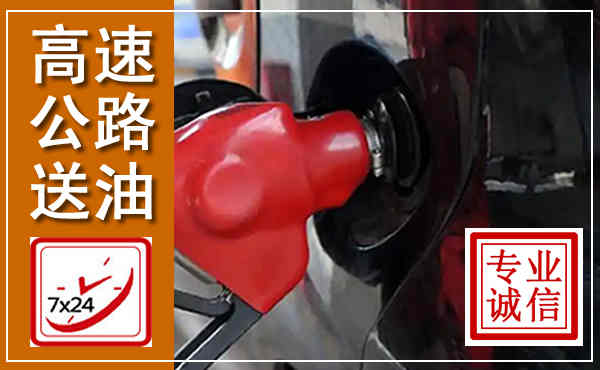 敖汉高速公路汽车送油,汽车救援送油电话