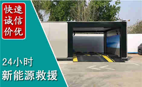 敖汉新能源汽车救援场景与案例
